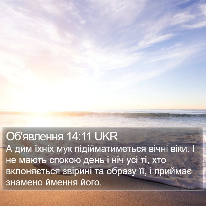 Об'явлення 14:11 UKR Bible Study