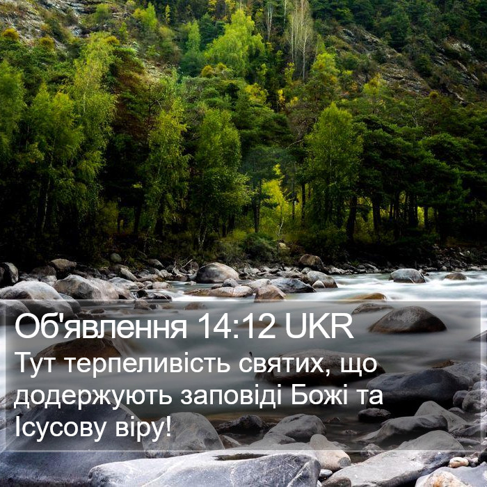 Об'явлення 14:12 UKR Bible Study