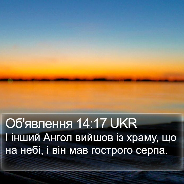 Об'явлення 14:17 UKR Bible Study