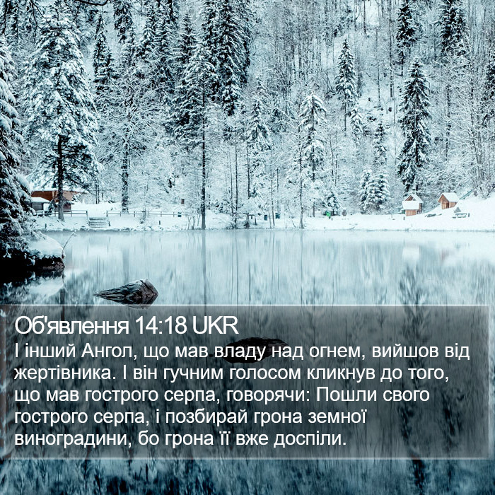 Об'явлення 14:18 UKR Bible Study