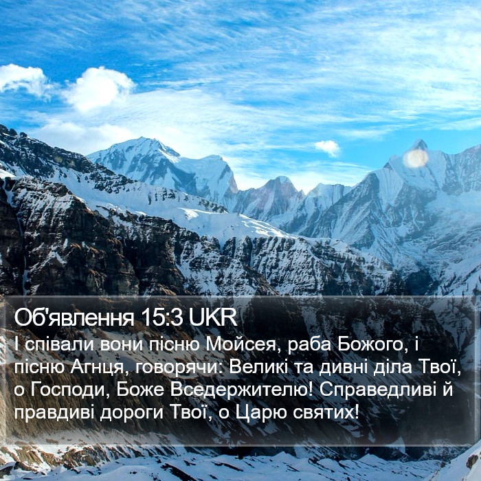 Об'явлення 15:3 UKR Bible Study