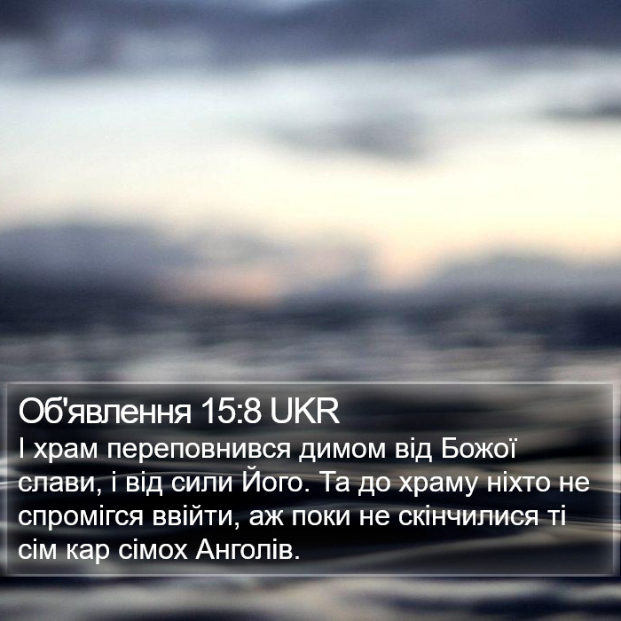 Об'явлення 15:8 UKR Bible Study