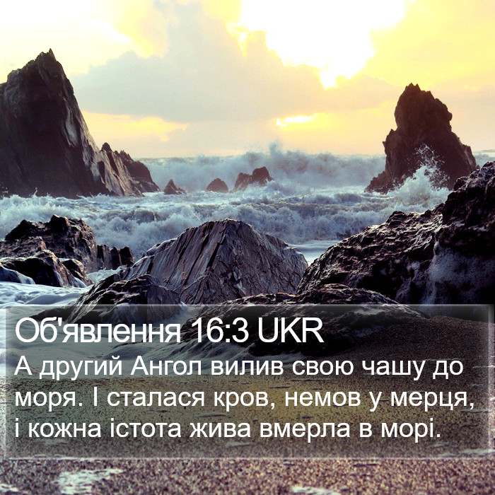 Об'явлення 16:3 UKR Bible Study