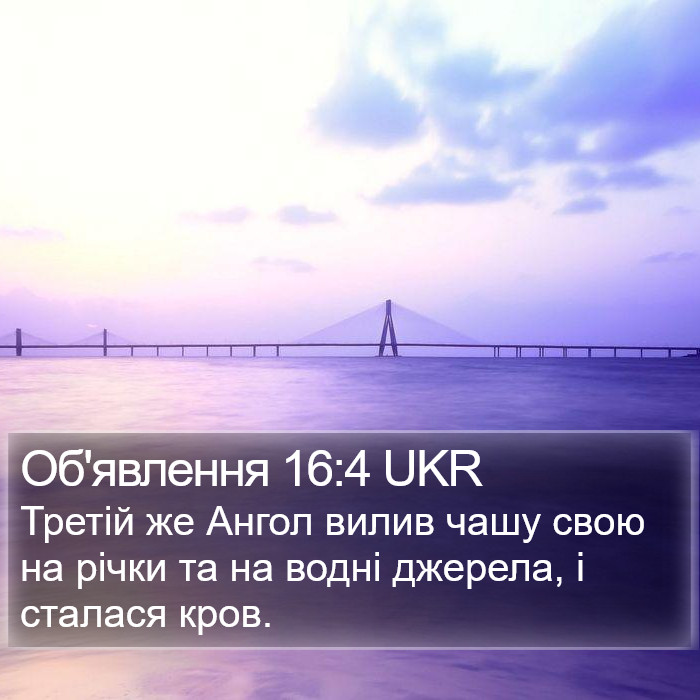 Об'явлення 16:4 UKR Bible Study