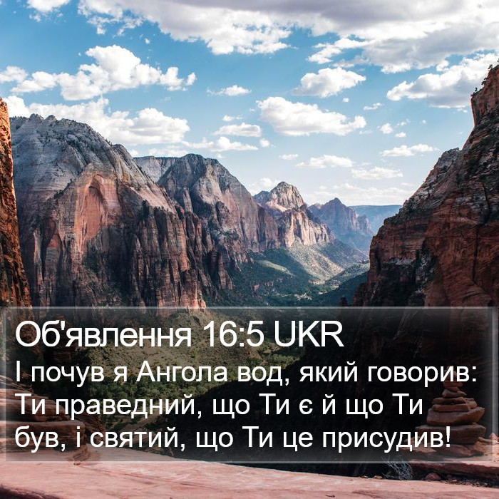 Об'явлення 16:5 UKR Bible Study