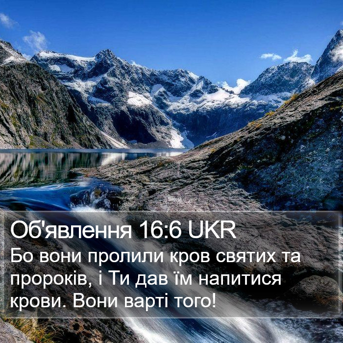 Об'явлення 16:6 UKR Bible Study