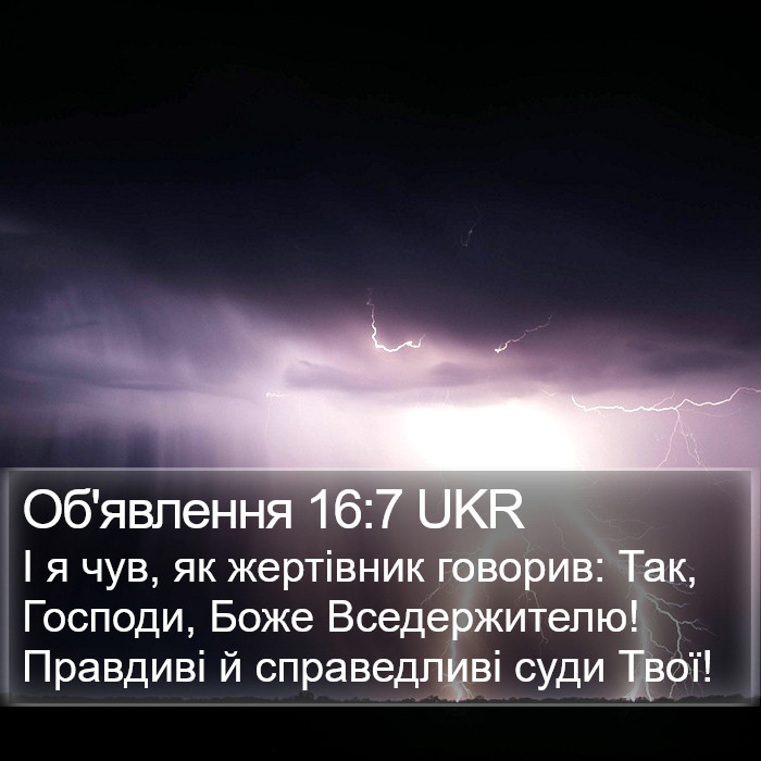 Об'явлення 16:7 UKR Bible Study