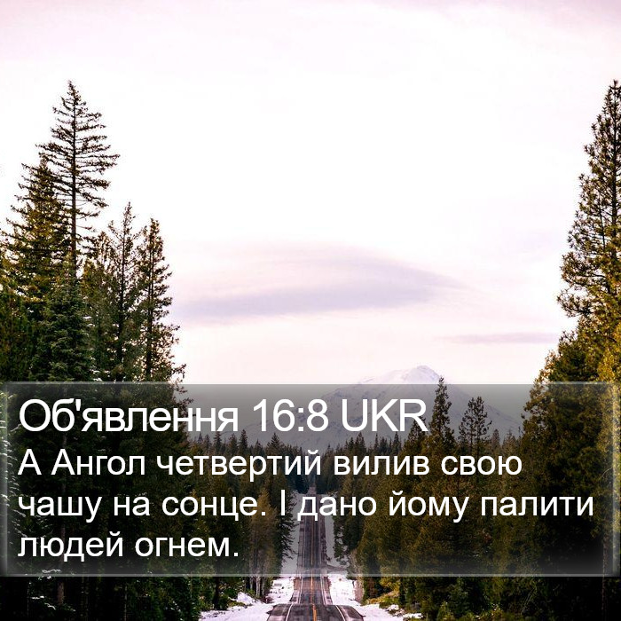 Об'явлення 16:8 UKR Bible Study