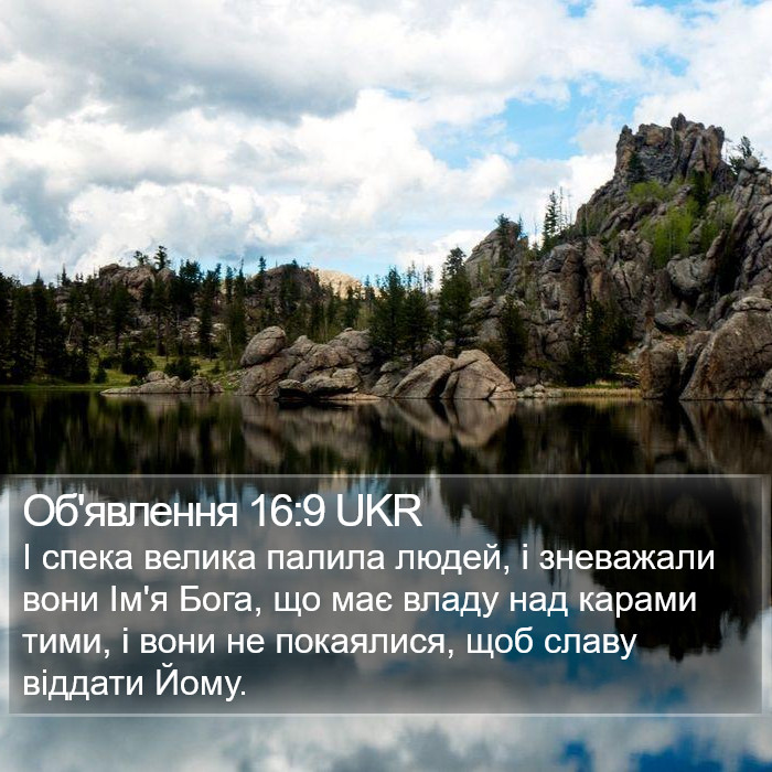 Об'явлення 16:9 UKR Bible Study