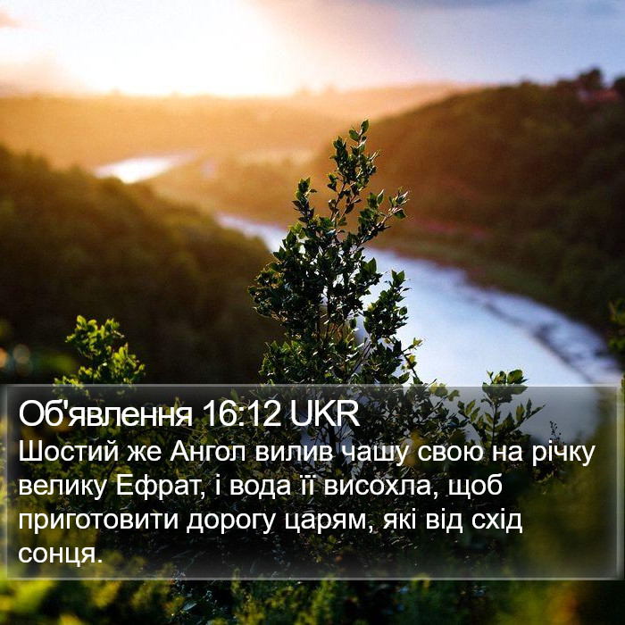 Об'явлення 16:12 UKR Bible Study