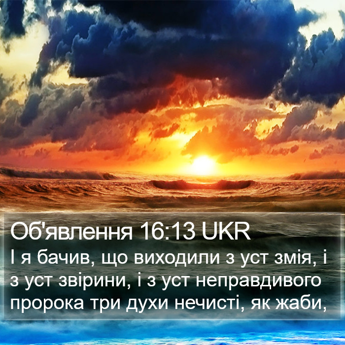 Об'явлення 16:13 UKR Bible Study