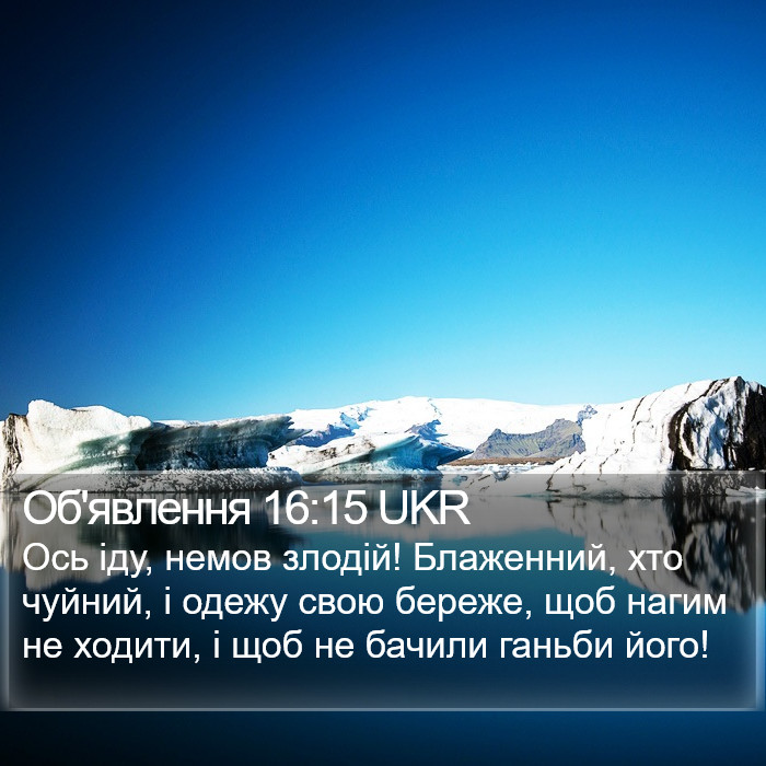 Об'явлення 16:15 UKR Bible Study