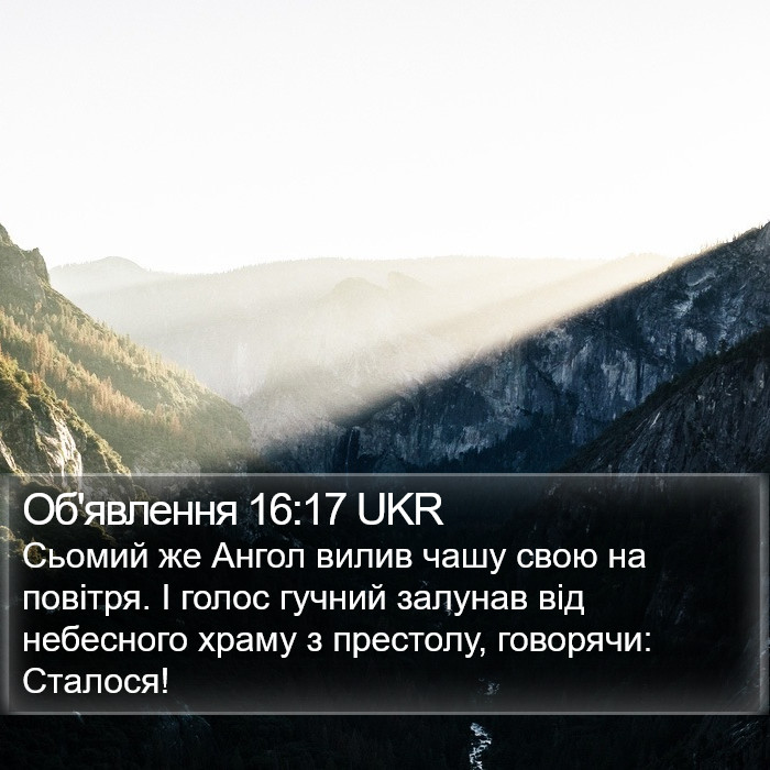 Об'явлення 16:17 UKR Bible Study
