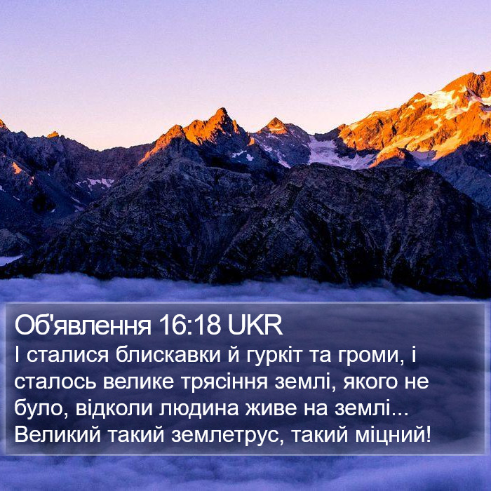 Об'явлення 16:18 UKR Bible Study
