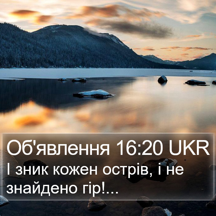 Об'явлення 16:20 UKR Bible Study