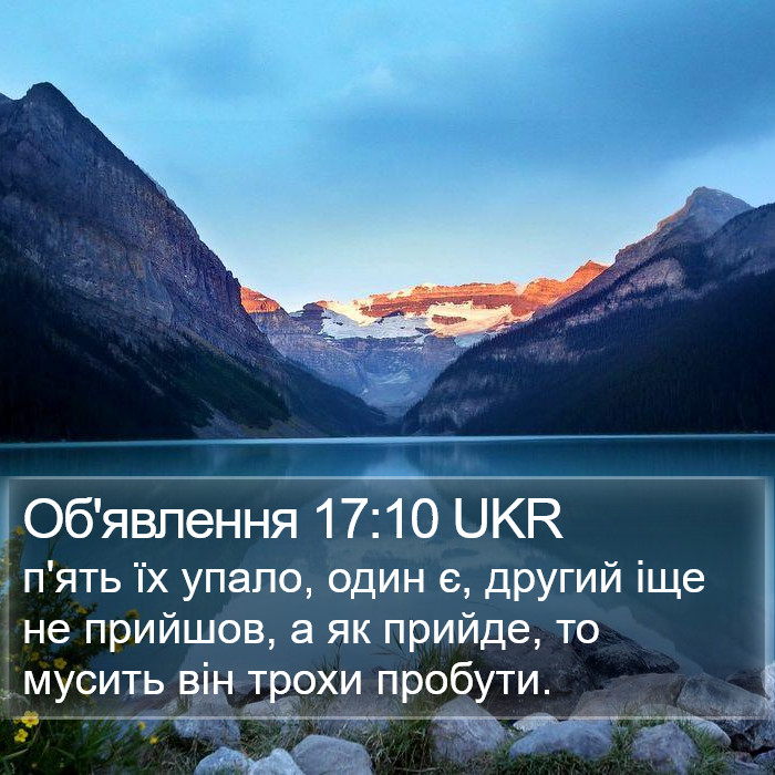 Об'явлення 17:10 UKR Bible Study