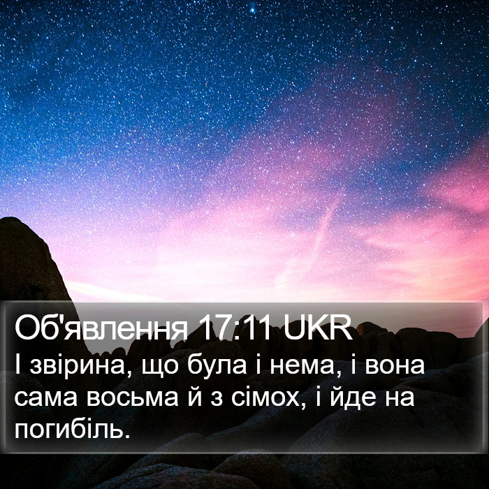 Об'явлення 17:11 UKR Bible Study