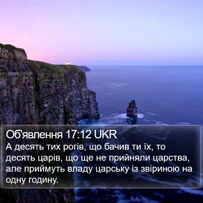 Об'явлення 17:12 UKR Bible Study