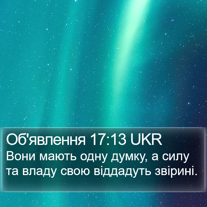 Об'явлення 17:13 UKR Bible Study