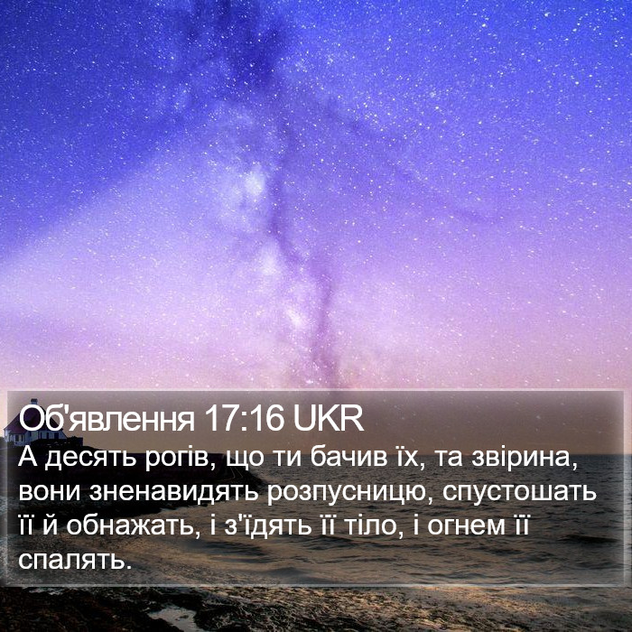 Об'явлення 17:16 UKR Bible Study