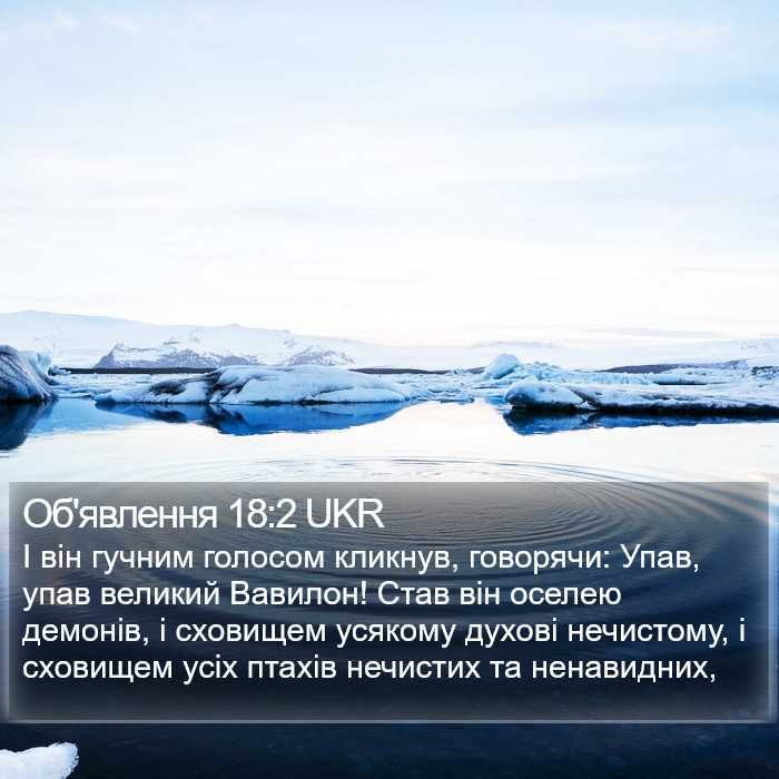 Об'явлення 18:2 UKR Bible Study