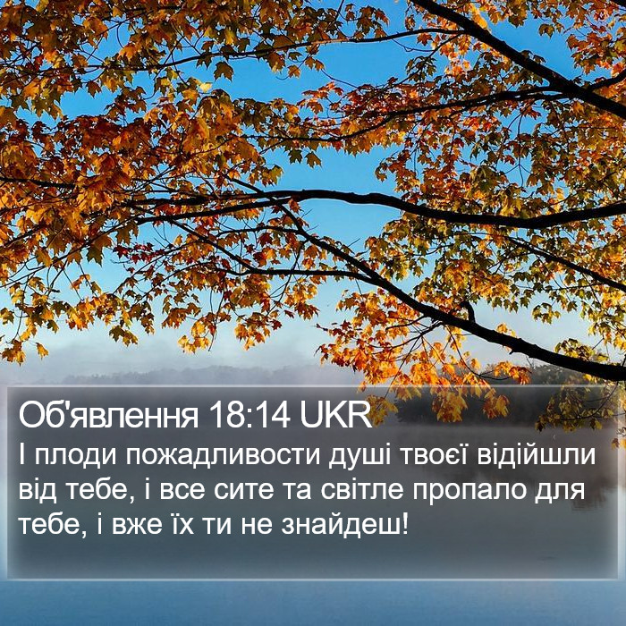 Об'явлення 18:14 UKR Bible Study