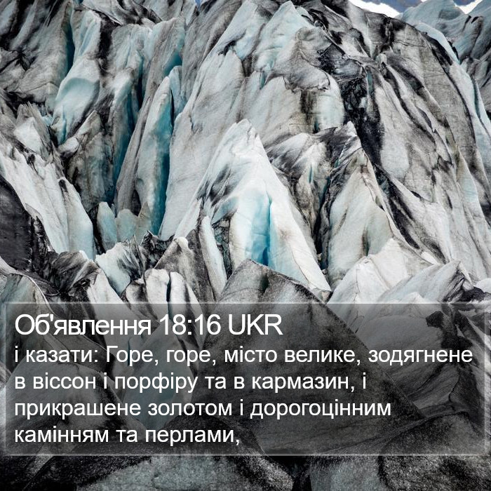 Об'явлення 18:16 UKR Bible Study