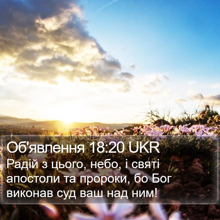 Об'явлення 18:20 UKR Bible Study