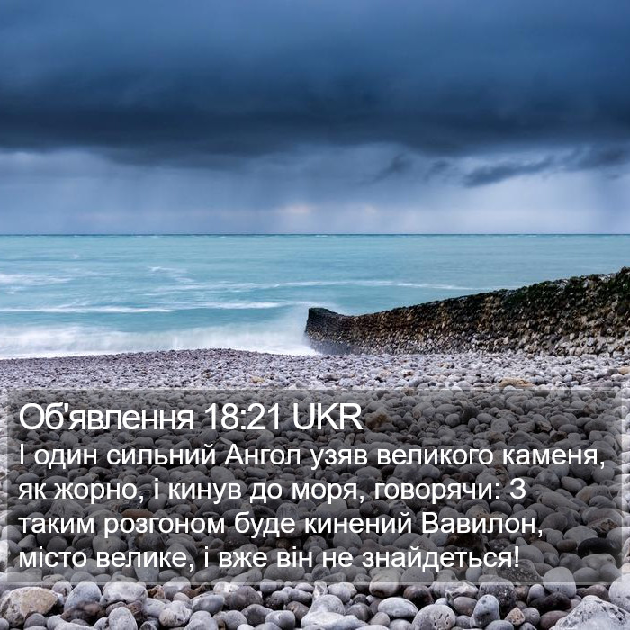 Об'явлення 18:21 UKR Bible Study