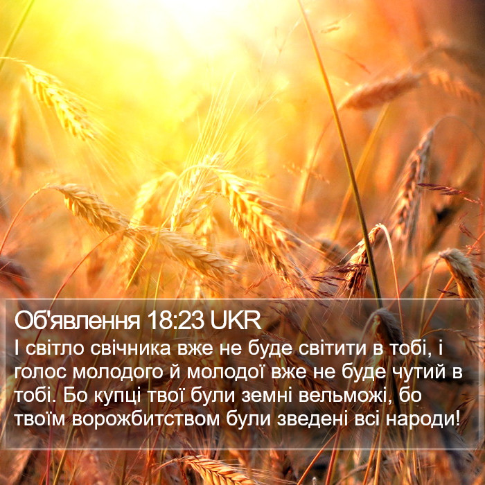 Об'явлення 18:23 UKR Bible Study