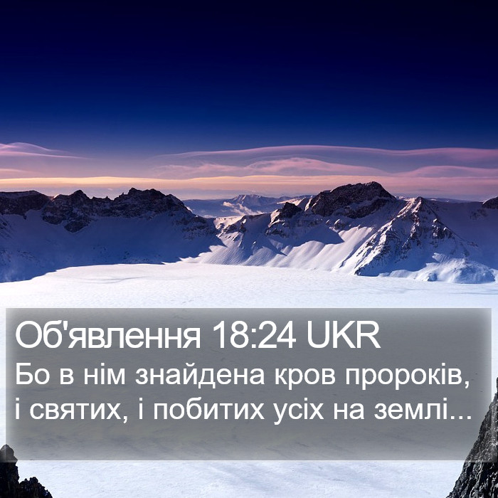 Об'явлення 18:24 UKR Bible Study