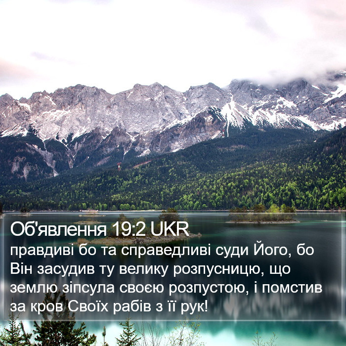 Об'явлення 19:2 UKR Bible Study