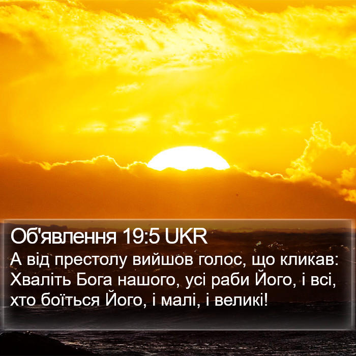Об'явлення 19:5 UKR Bible Study