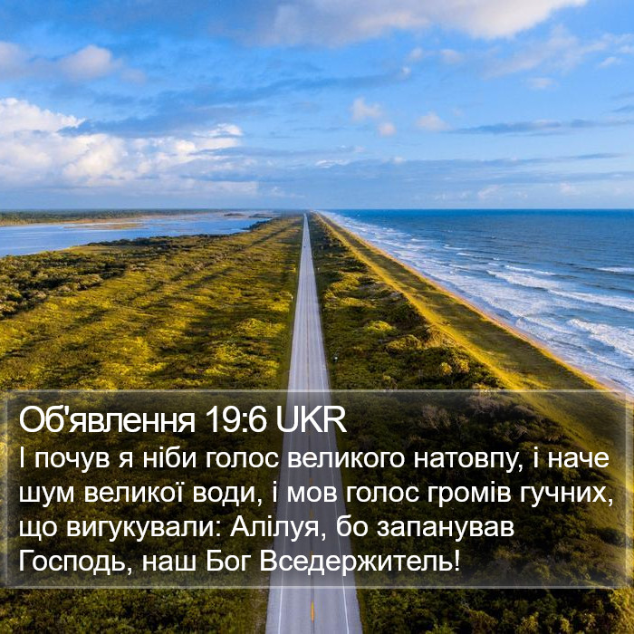 Об'явлення 19:6 UKR Bible Study