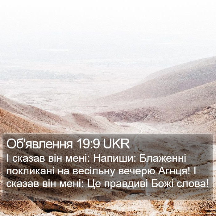 Об'явлення 19:9 UKR Bible Study