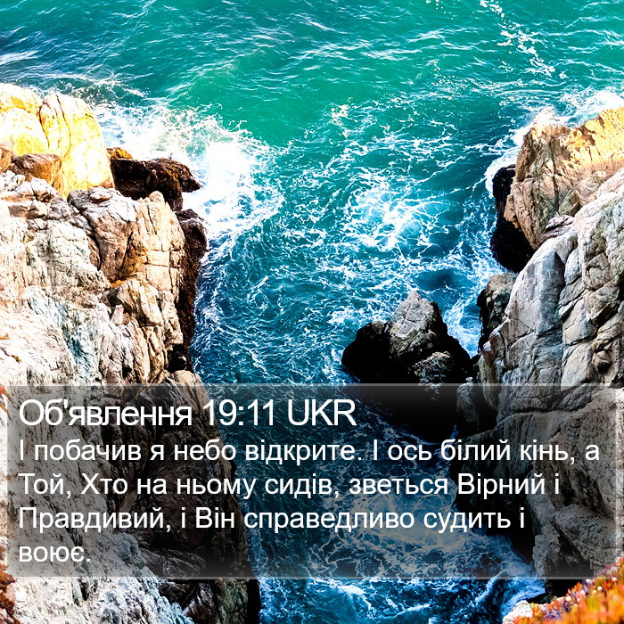 Об'явлення 19:11 UKR Bible Study
