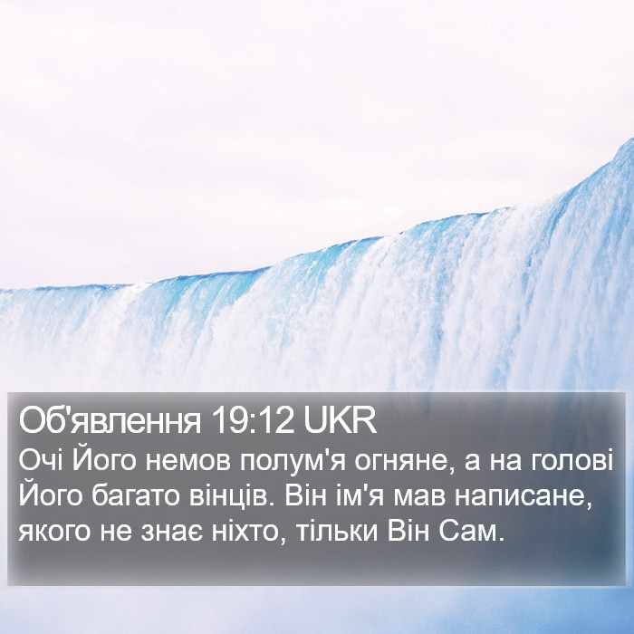 Об'явлення 19:12 UKR Bible Study