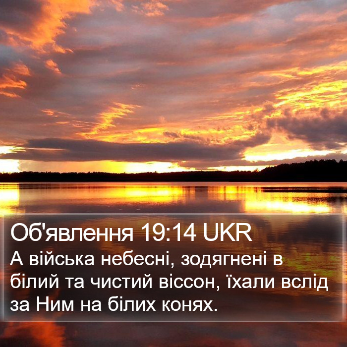 Об'явлення 19:14 UKR Bible Study