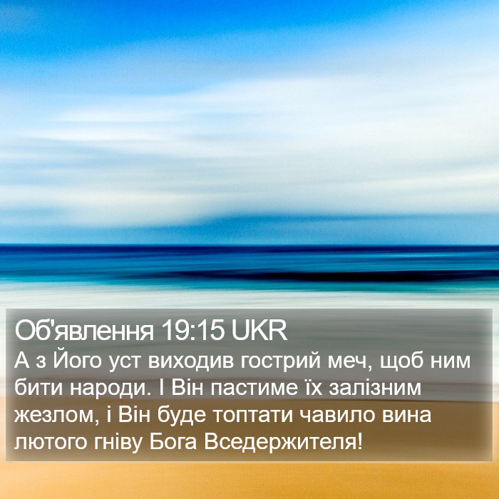 Об'явлення 19:15 UKR Bible Study