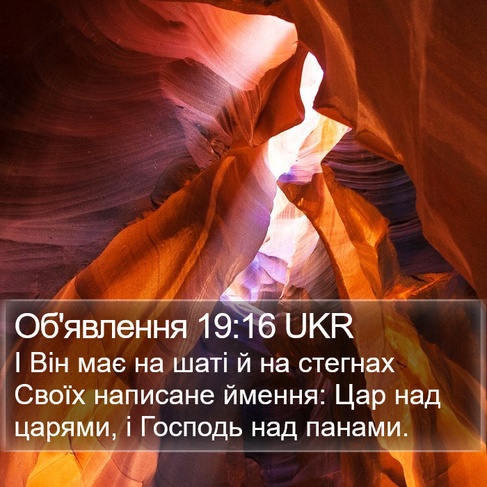 Об'явлення 19:16 UKR Bible Study