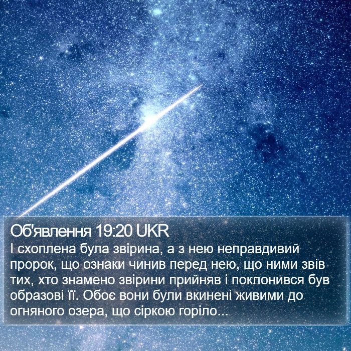 Об'явлення 19:20 UKR Bible Study