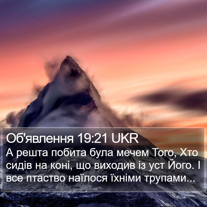 Об'явлення 19:21 UKR Bible Study