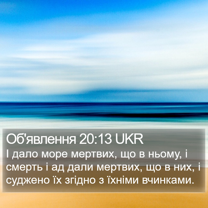 Об'явлення 20:13 UKR Bible Study