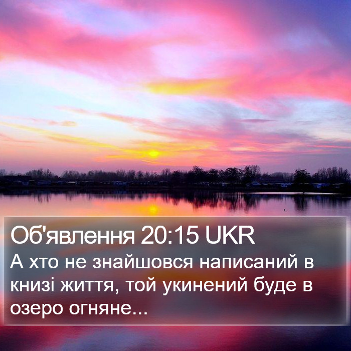 Об'явлення 20:15 UKR Bible Study