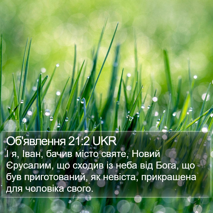 Об'явлення 21:2 UKR Bible Study