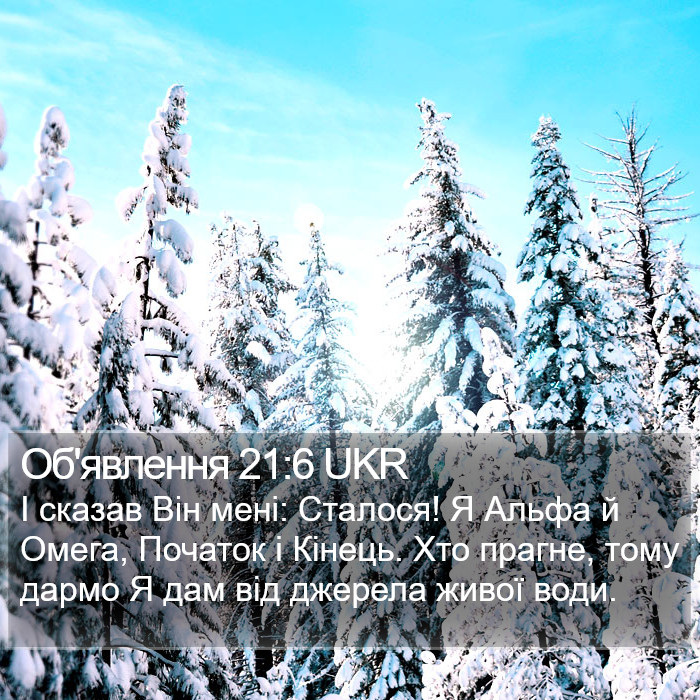 Об'явлення 21:6 UKR Bible Study