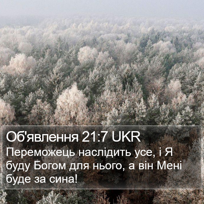 Об'явлення 21:7 UKR Bible Study