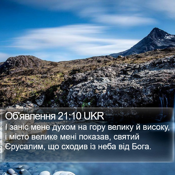 Об'явлення 21:10 UKR Bible Study