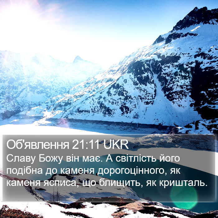 Об'явлення 21:11 UKR Bible Study