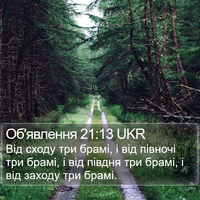 Об'явлення 21:13 UKR Bible Study